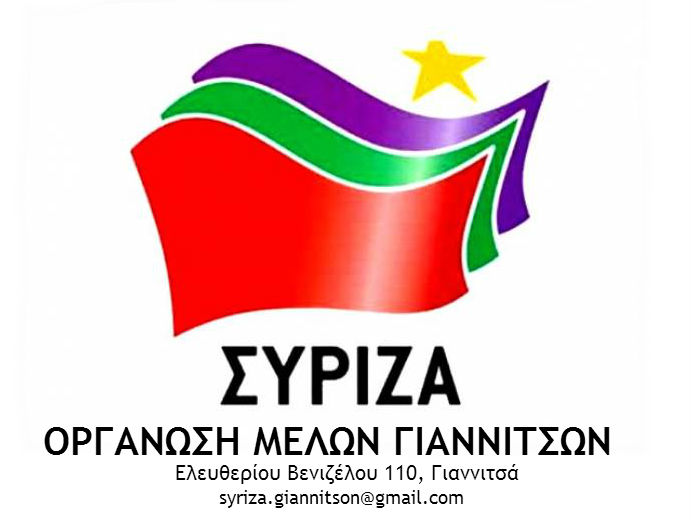 Κεντρική προεκλογική εκδήλωση του ΣΥ.ΡΙΖ.Α στα Γιαννιτσά